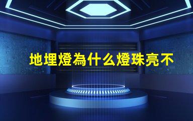 地埋燈為什么燈珠亮不完 燈珠為什么關了燈它會亮